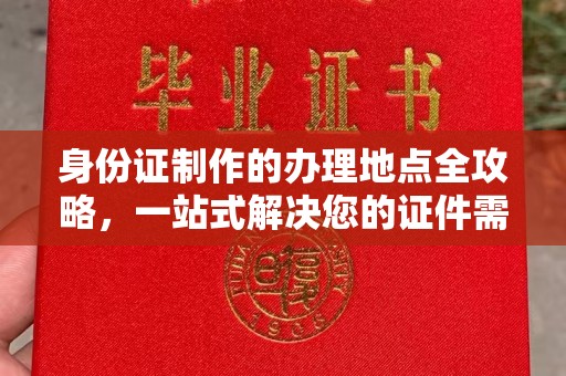 汤旺河身份证制作的办理地点全攻略，一站式解决您的证件需求