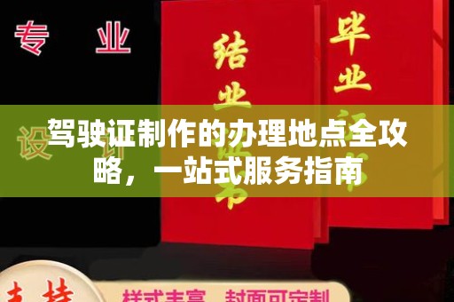汤旺河驾驶证制作的办理地点全攻略，一站式服务指南