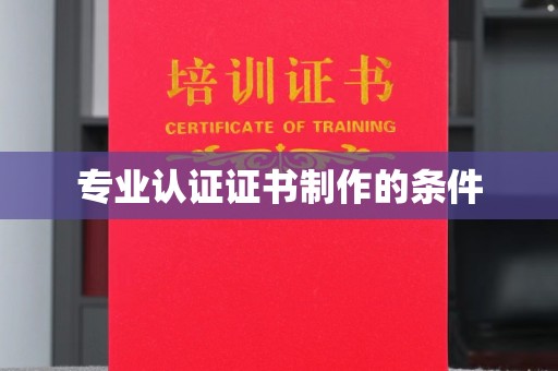 汤旺河专业认证证书制作的条件