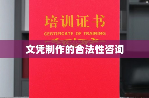 汤旺河文凭制作的合法性咨询
