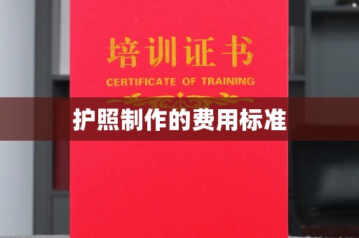 汤旺河护照制作的费用标准