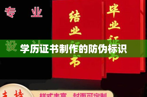 汤旺河学历证书制作的防伪标识