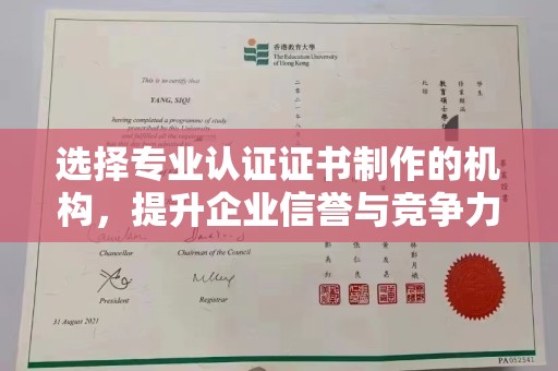 汤旺河选择专业认证证书制作的机构，提升企业信誉与竞争力