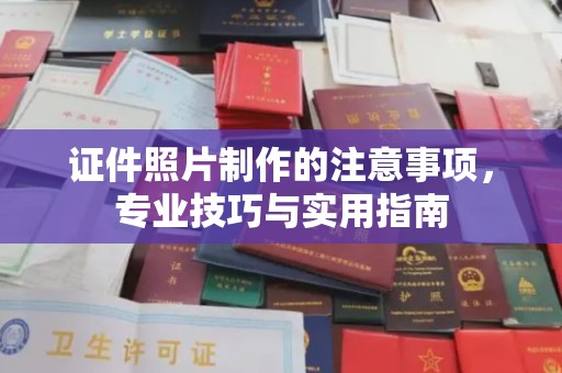 汤旺河证件照片制作的注意事项，专业技巧与实用指南