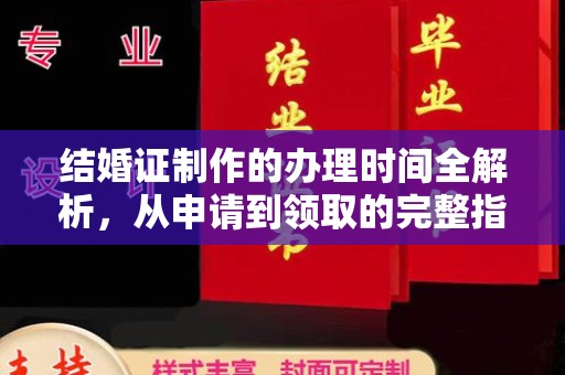 汤旺河结婚证制作的办理时间全解析，从申请到领取的完整指南