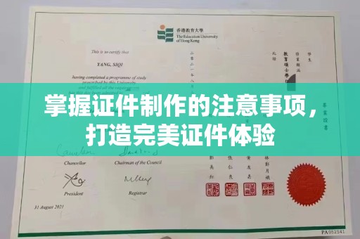 汤旺河掌握证件制作的注意事项，打造完美证件体验