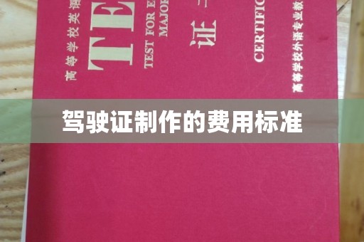 汤旺河驾驶证制作的费用标准