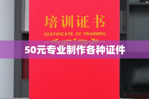 汤旺河50元专业制作各种证件