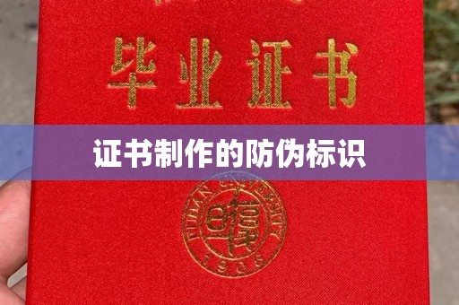 汤旺河证书制作的防伪标识