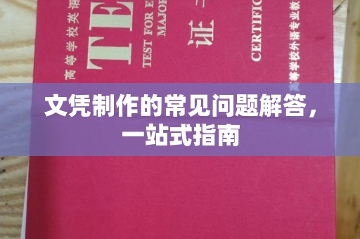 汤旺河文凭制作的常见问题解答，一站式指南