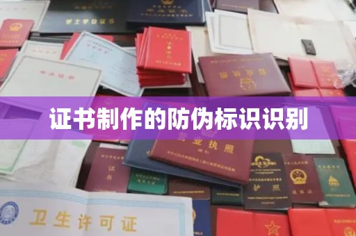 汤旺河证书制作的防伪标识识别