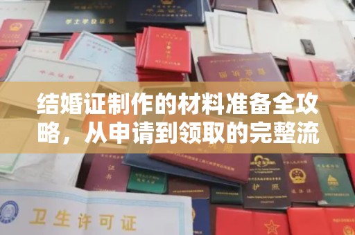 汤旺河结婚证制作的材料准备全攻略，从申请到领取的完整流程