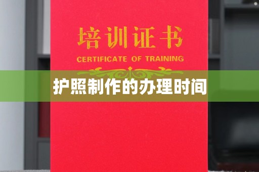 汤旺河护照制作的办理时间