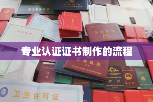 汤旺河专业认证证书制作的流程