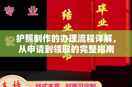 汤旺河护照制作的办理流程详解，从申请到领取的完整指南