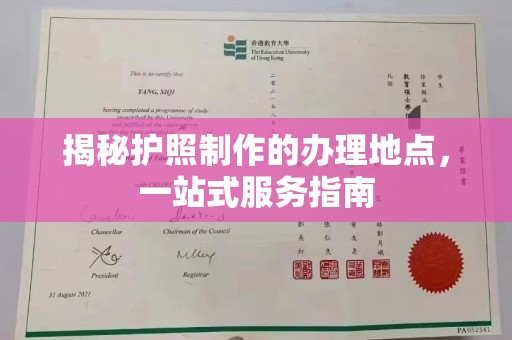 汤旺河揭秘护照制作的办理地点，一站式服务指南