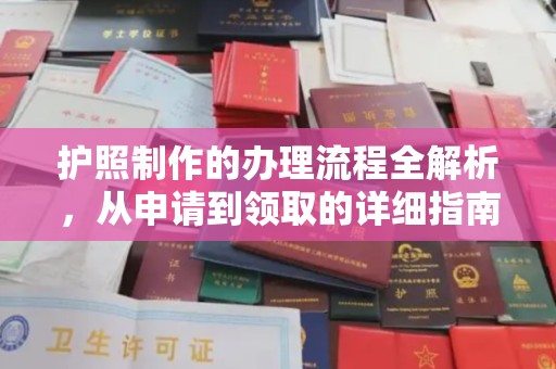 汤旺河护照制作的办理流程全解析，从申请到领取的详细指南