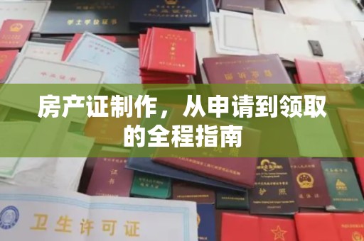 汤旺河房产证制作，从申请到领取的全程指南