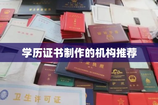 汤旺河学历证书制作的机构推荐