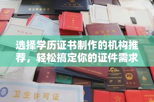 汤旺河选择学历证书制作的机构推荐，轻松搞定你的证件需求