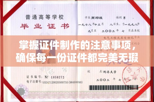 汤旺河掌握证件制作的注意事项，确保每一份证件都完美无瑕
