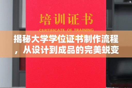 汤旺河揭秘大学学位证书制作流程，从设计到成品的完美蜕变