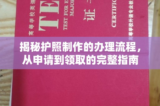 汤旺河揭秘护照制作的办理流程，从申请到领取的完整指南