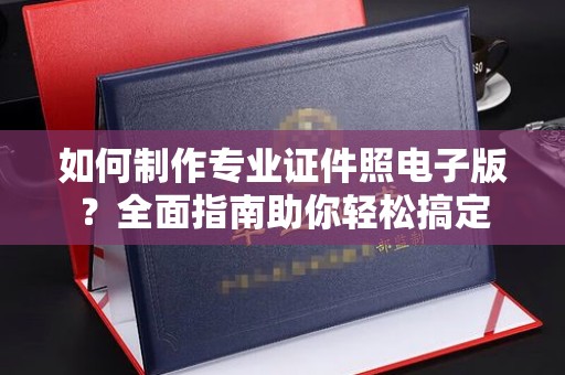 汤旺河如何制作专业证件照电子版？全面指南助你轻松搞定
