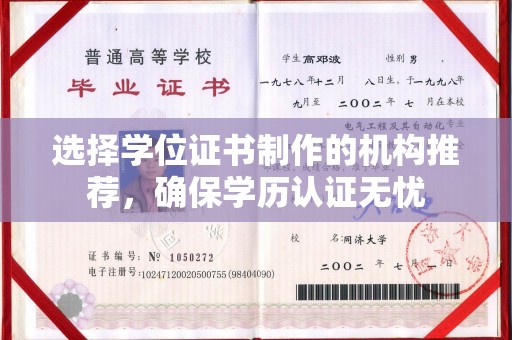 汤旺河选择学位证书制作的机构推荐，确保学历认证无忧