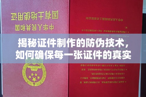 汤旺河揭秘证件制作的防伪技术，如何确保每一张证件的真实性