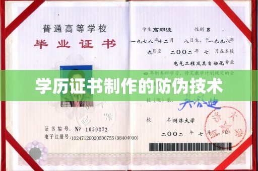 汤旺河学历证书制作的防伪技术