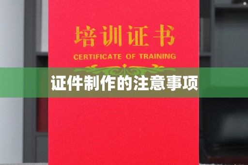 汤旺河证件制作的注意事项