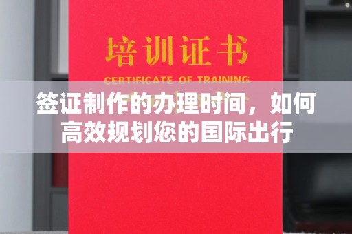 汤旺河签证制作的办理时间，如何高效规划您的国际出行