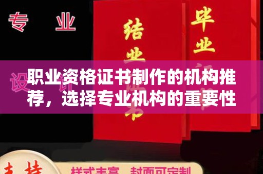汤旺河职业资格证书制作的机构推荐，选择专业机构的重要性