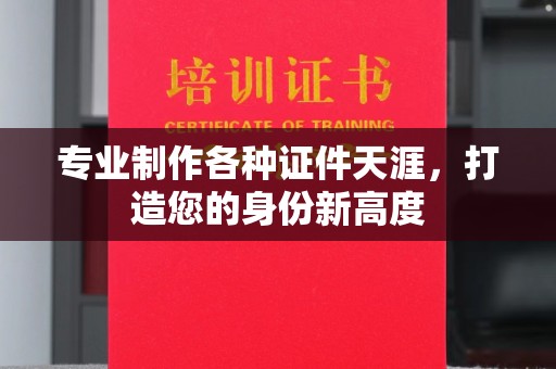 汤旺河专业制作各种证件天涯，打造您的身份新高度