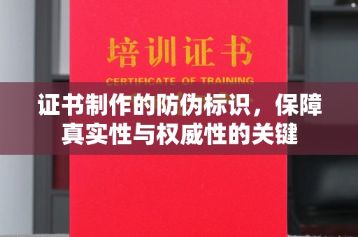 汤旺河证书制作的防伪标识，保障真实性与权威性的关键