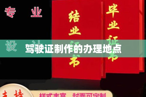 汤旺河驾驶证制作的办理地点