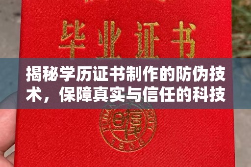汤旺河揭秘学历证书制作的防伪技术，保障真实与信任的科技盾牌