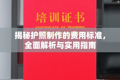 汤旺河揭秘护照制作的费用标准，全面解析与实用指南