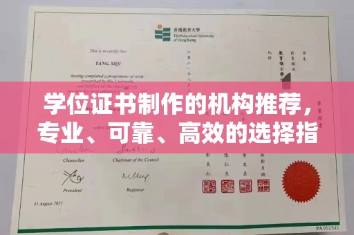 汤旺河学位证书制作的机构推荐，专业、可靠、高效的选择指南