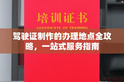 汤旺河驾驶证制作的办理地点全攻略，一站式服务指南