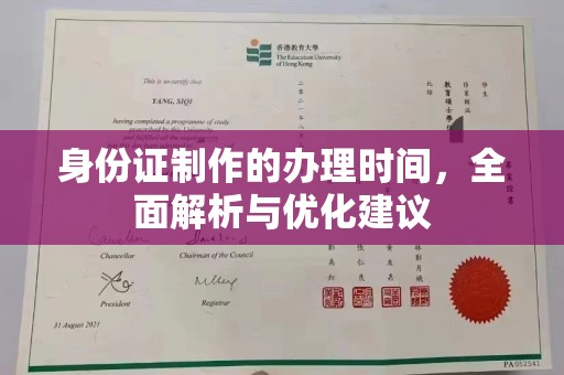 汤旺河身份证制作的办理时间，全面解析与优化建议