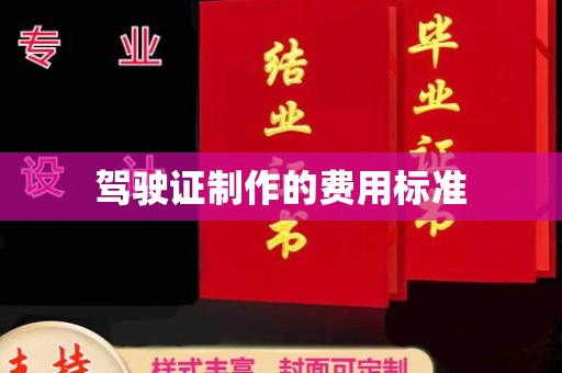 汤旺河驾驶证制作的费用标准