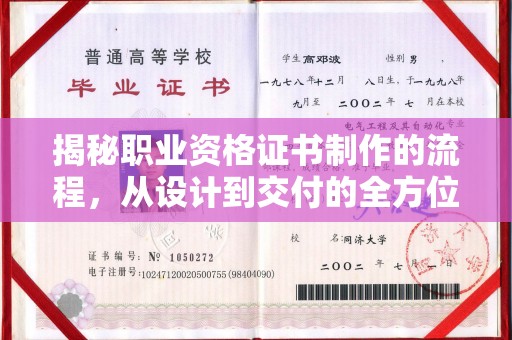 汤旺河揭秘职业资格证书制作的流程，从设计到交付的全方位解析
