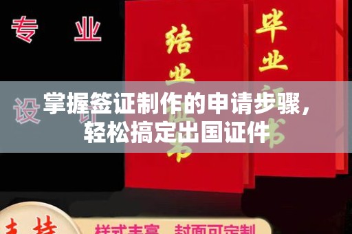 汤旺河掌握签证制作的申请步骤，轻松搞定出国证件