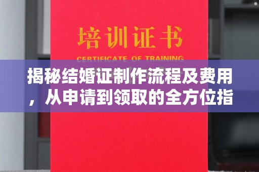 汤旺河揭秘结婚证制作流程及费用，从申请到领取的全方位指南