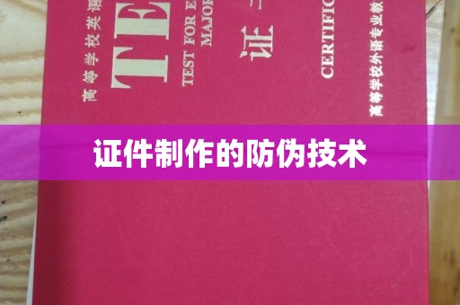 汤旺河证件制作的防伪技术