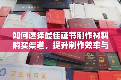 汤旺河如何选择最佳证书制作材料购买渠道，提升制作效率与质量