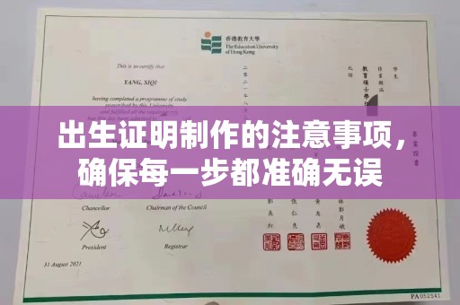 汤旺河出生证明制作的注意事项，确保每一步都准确无误