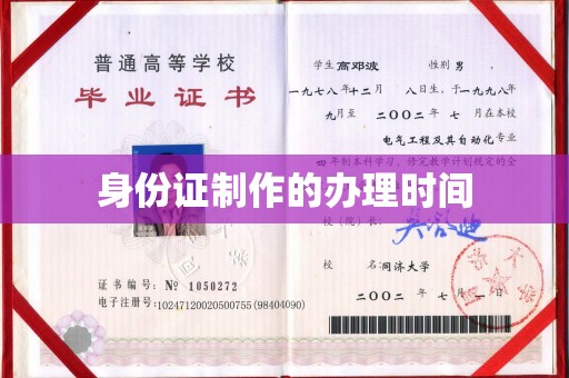 汤旺河身份证制作的办理时间